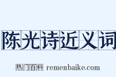 陈光诗近义词是什么意思的图片